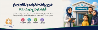 پزشک خانواده سرچشمه سلامت محلات