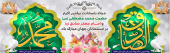 میلاد با سعادت پیامبر اکرم (ص) وامام جعفر صادق (ع) مبارک باد