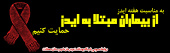 ایدز