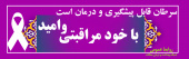 سرطان قابل پیشگیری است