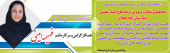 تقدیر از زحمات خانم فهیمه امینی