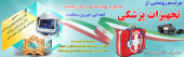 مراسم رونمایی از تجهیزات پزشکی اهدایی خیرین سلامت به حوزه بهداشت و درمان شهرستان محلات