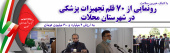 اهدای ۲میلیارد تومان تجهیزات پزشکی از سوی خیرین محلاتی