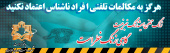 هرگز به مکالمات تلفنی فراد ناشناس اعتماد نکنید