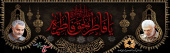 اولین سالگرد سردار شهید اسلام حاج قاسم سلیمانی و شهادت حضرت فاطمه الزهرا(س)  تسلیت باد