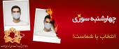 چهارشنبه سوری یا چهارشنبه سوری انتخاب با شماست