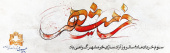 سالروز آزاد سازی خرمشهر