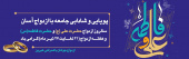 هفته ازدواج