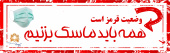وضعیت قرمز است / همه باید ماسک بزنیم