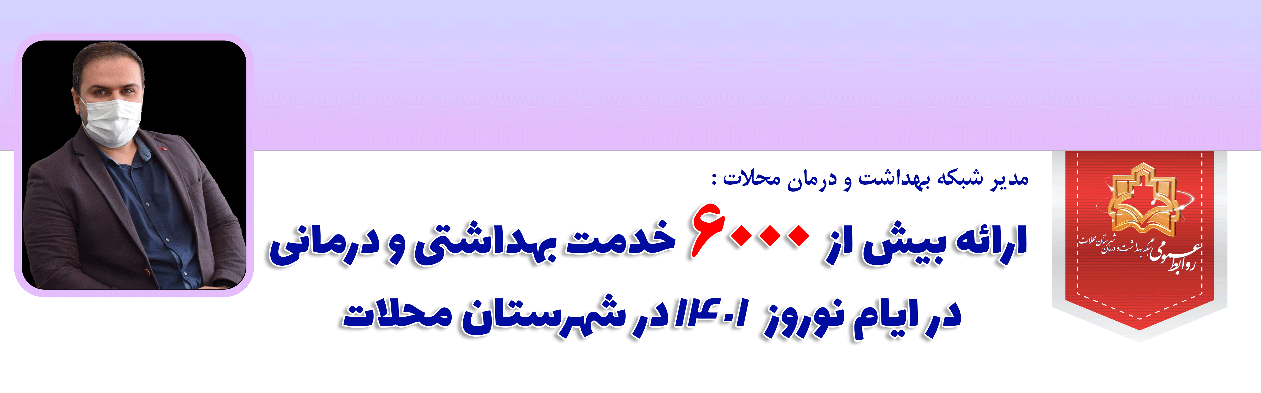 ارائه بیش از ۶ هزار خدمت بهداشتی و درمانی در ایام نوروز در شهرستان محلات