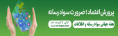 هفته جهانی سواد رسانه و اطلاعات