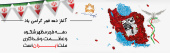 آغاز دهه فجر گرامی باد