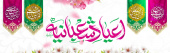 اعیاد شعبانیه مبارک باد