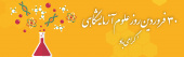 روز علوم آزمایشگاهی گرامی باد