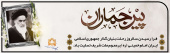 پیر جماران
