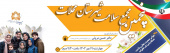 پنجمین مجمع سلامت محلات / ۱۹ مهر ۱۴۰۲
