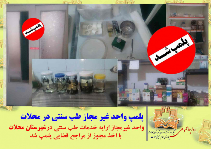 پلمپ واحد غیر مجاز طب سنتی در محلات