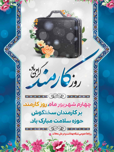 تبریک روز کارمند