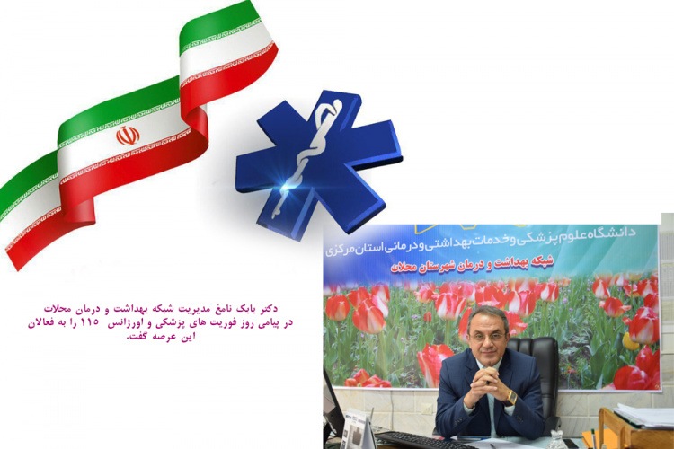 دکتر بابک نامغ مدیریت شبکه بهداشت و درمان محلات در پیامی روز فوریت های پزشکی و اورژانس ۱۱۵ را به فعالان این عرصه گفت.