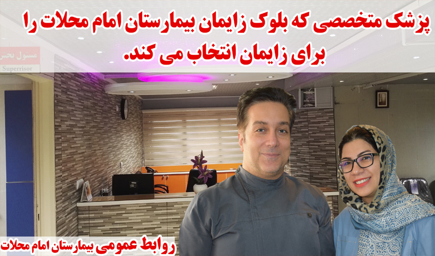 پزشک متخصصی که برای انجام زایمان، بیمارستان امام محلات را انتخاب کرد
