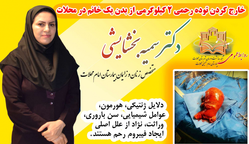 خارج کردن توده رحمی ۲ کیلوگرمی از بدن یک خانم در محلات