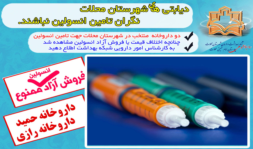 دیابتی های شهرستان محلات نگران تامین انسولین نباشید