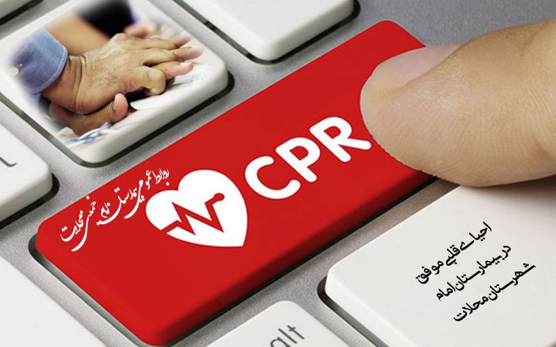 انجام احیاء قلبی ریوی موفق در بیمارستان امام خمینی محلات