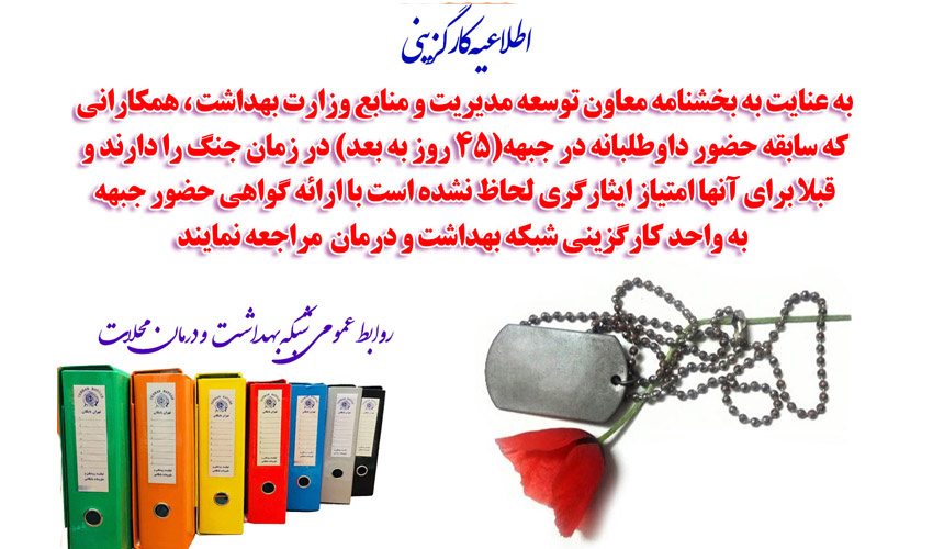 اطلاعیه کارگزینی - فوق العاده ایثارگری
