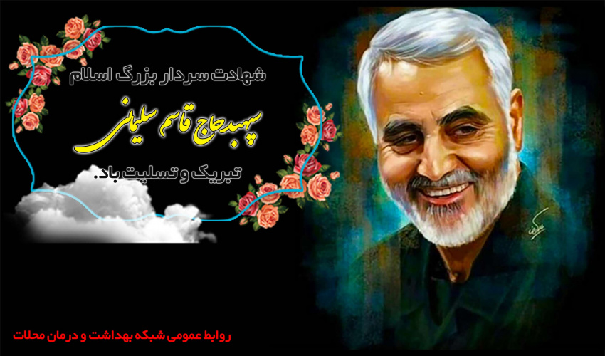 سردار من، دلدار من، فرمانده بیدار من...