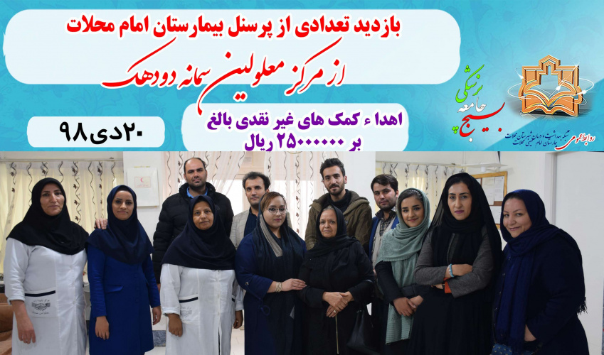بازدید پرسنل بیمارستان امام خمینی محلات از مرکز سمانه دودهک دلیجان