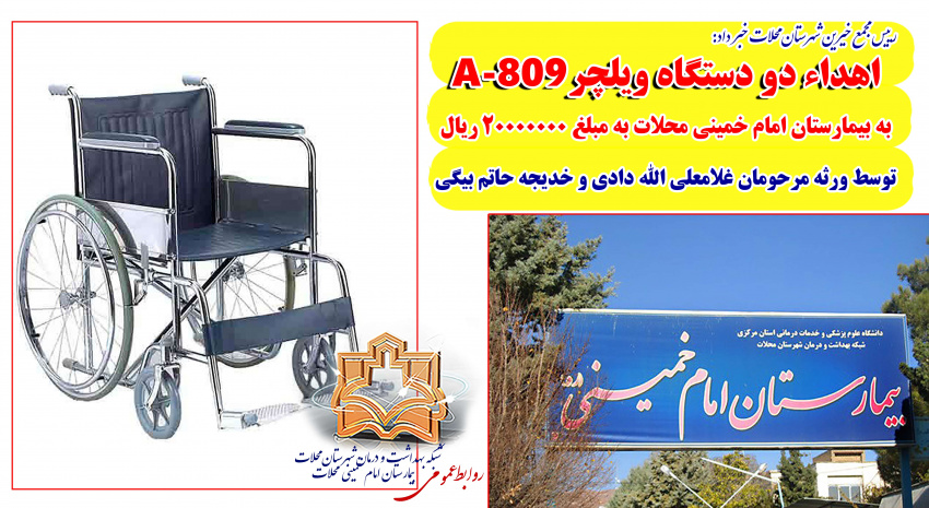 اهداء دو دستگاه ویلچر A-۸۰۹ به بیمارستان امام خمینی