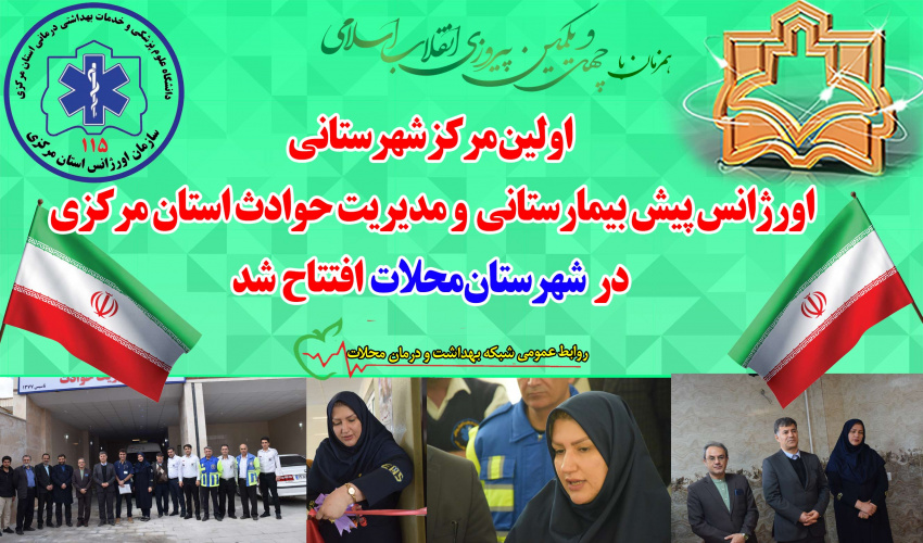 اولین مرکز شهرستانی اورژانس پیش بیمارستانی و مدیریت حوادث استان مرکزی در شهرستان محلات افتتاح شد
