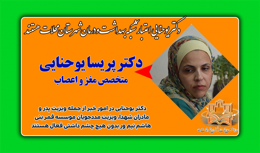 دکتر یوحنایی اعتبار شبکه بهداشت و درمان شهرستان محلات
