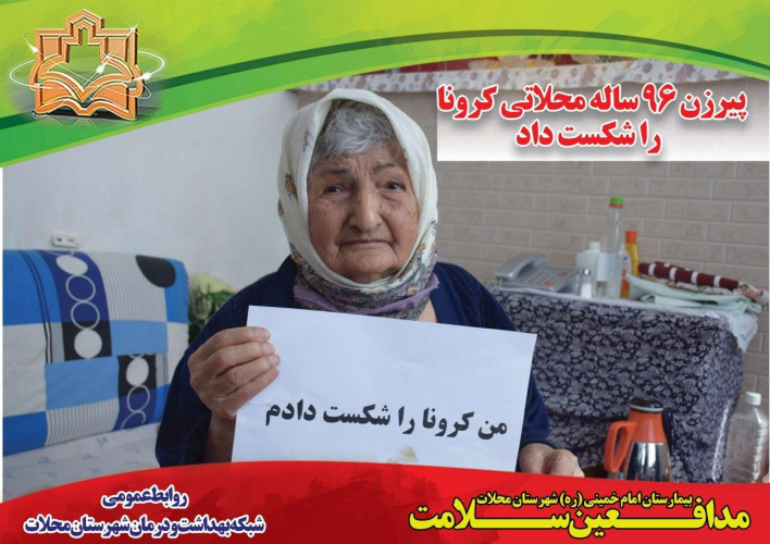 پیرزن ۹۶ ساله محلاتی کرونا را شکست داد.