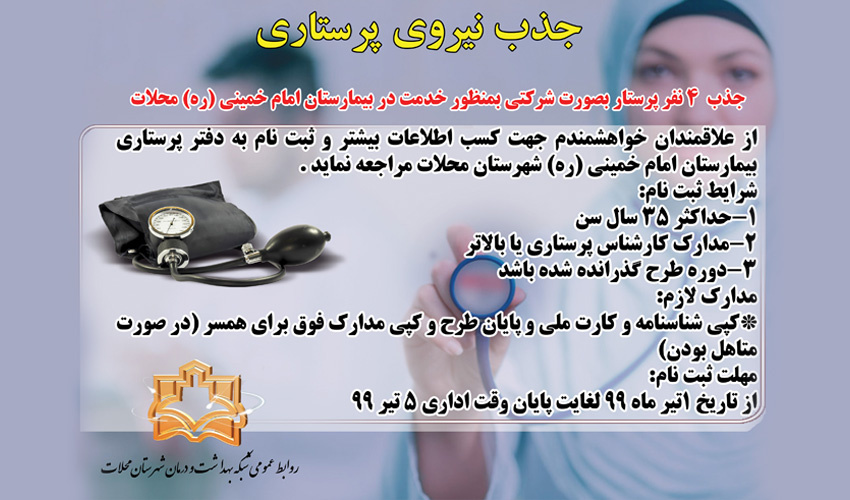 جذب ۴ نفر پرستار بصورت شرکتی بمنظور خدمت در بیمارستان امام خمینی (ره) محلات