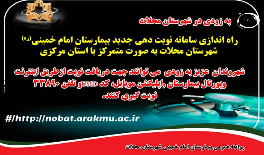 راه اندازی سامانه نوبت دهی متمرکز بیمارستان محلات