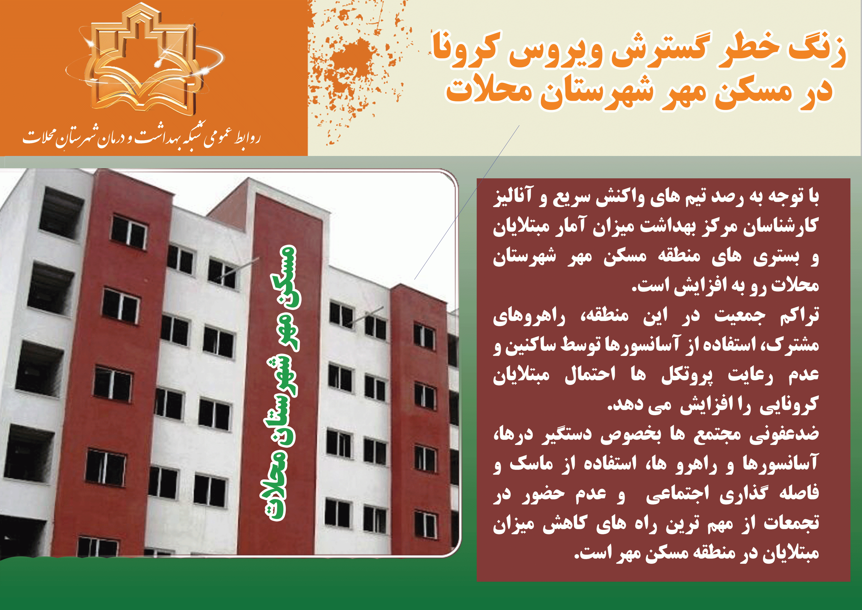 زنگ خطر گسترش ویروس کرونا در مسکن مهر شهرستان محلات