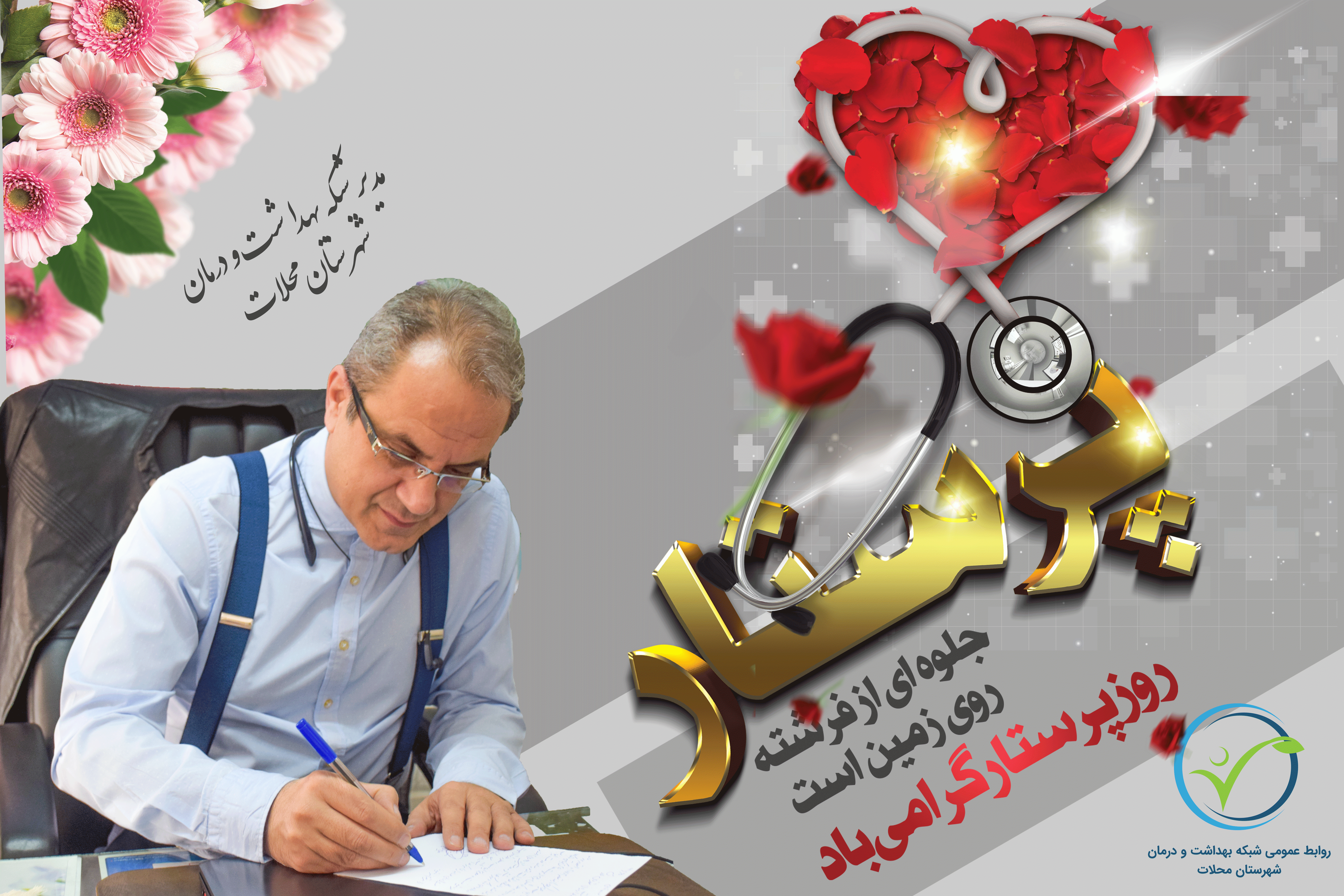 مدیر شبکه بهداشت و درمان شهرستان محلات روز پرستار را تبریک گفت