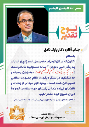 پیام تقدیر و تشکر از دکتر بابک نامغ