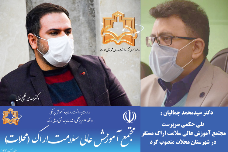 انتصاب سرپرست مجتمع آموزش عالی سلامت اراک مستقر در شهرستان محلات