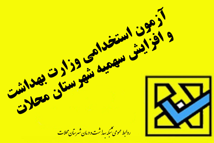 افزایش سهمیه آزمون استخدامی بهداشت و درمان شهرستان محلات