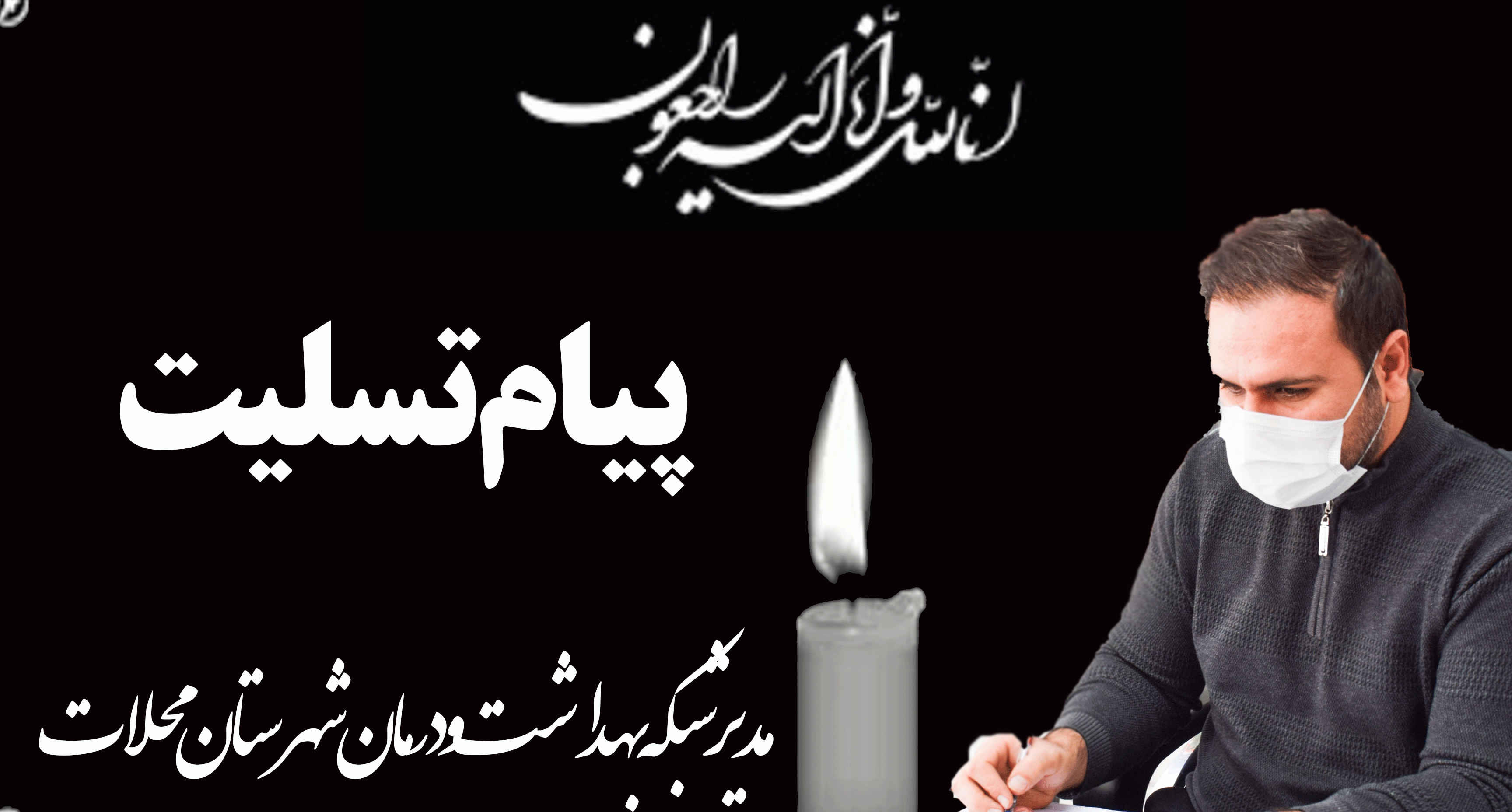 پیام تسلیت مدیر شبکه بهداشت و درمان شهرستان محلات در پی درگذشت فرزند همکار