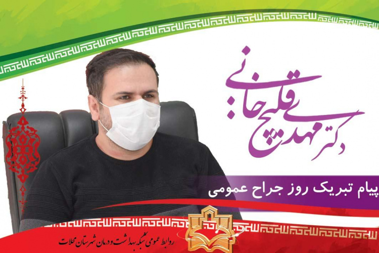 تبریک مدیر شبکه بهداشت و درمان بمناسبت ۸ بهمن روز جراح عمومی