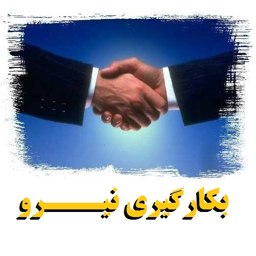 «آگهی فراخوان نیروی شرکتی »
