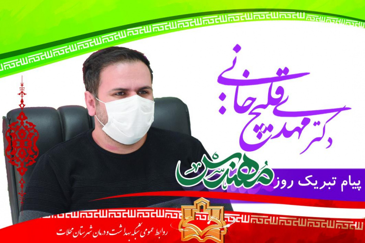 پیام تبریک مدیر شبکه بهداشت و درمان شهرستان محلات به مناسبت روز مهندس