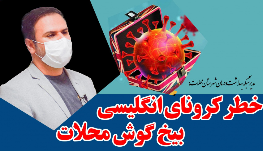 خطر کرونای انگلیسی بیخ گوش محلات