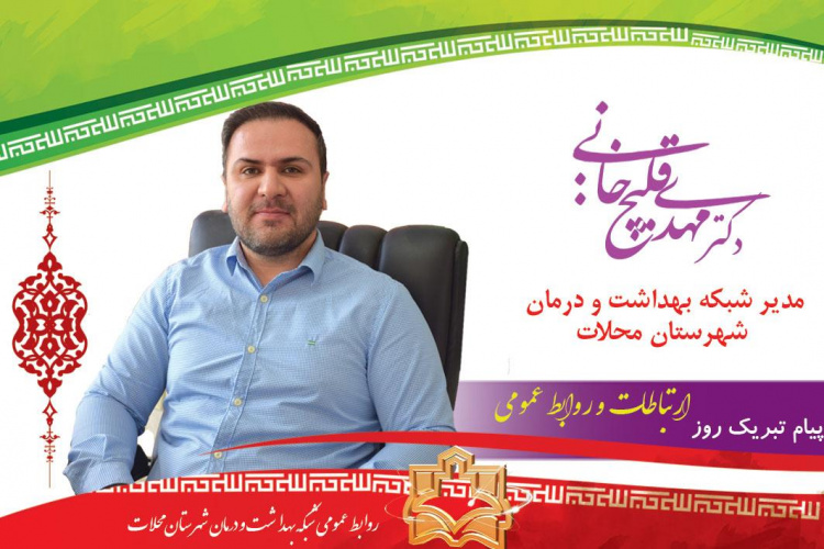 پیام مدیر شبکه بهداشت و درمان شهرستان محلات به مناسبت روز روابط عمومی