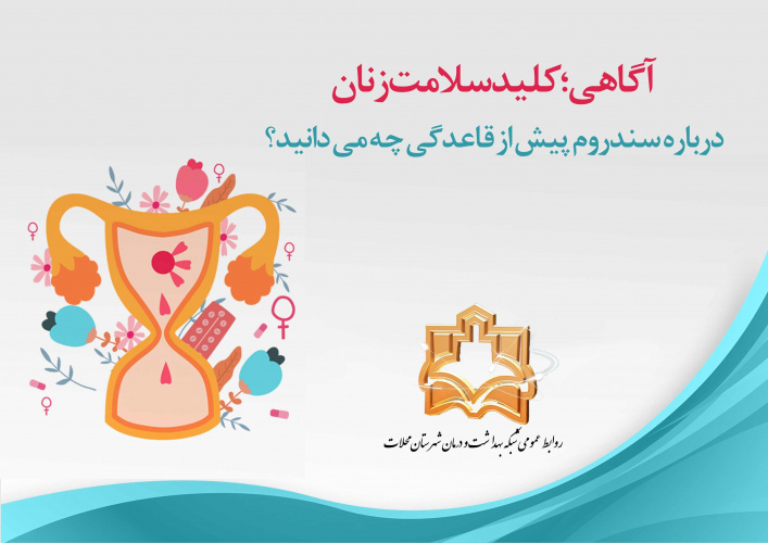 آگاهی؛ کلید سلامت زنان/ درباره سندروم پیش از قاعدگی چه می دانید؟
