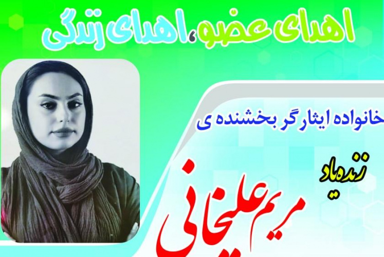 رضایت والدین به پیوند اعضای تنها فرزند خود