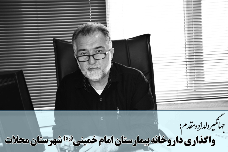 واگذاری داروخانه بیمارستان امام خمینی(ره) محلات